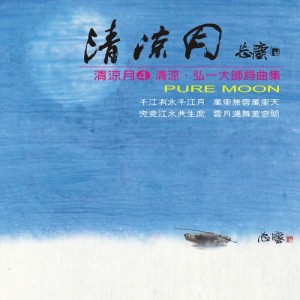 紀華麟的專輯清涼．弘一大師詞曲集