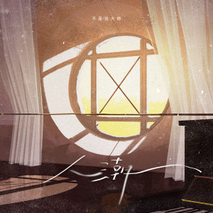 Dengarkan lagu 人潮 (伴奏) nyanyian 不是花火呀 dengan lirik