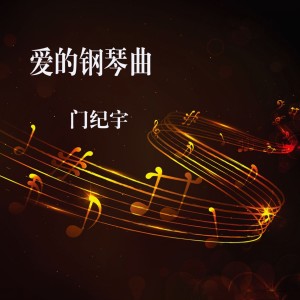 收听门纪宇的爱的钢琴曲十四歌词歌曲