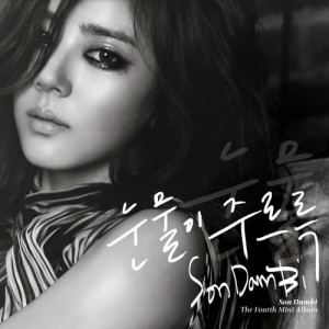 ดาวน์โหลดและฟังเพลง 그랬나봐요 พร้อมเนื้อเพลงจาก Son Dam bi