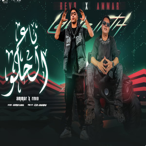 عمار الفنار的專輯Yaam Alhlo