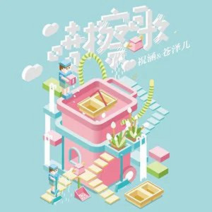 SONAM祝涵的專輯噴擦歌