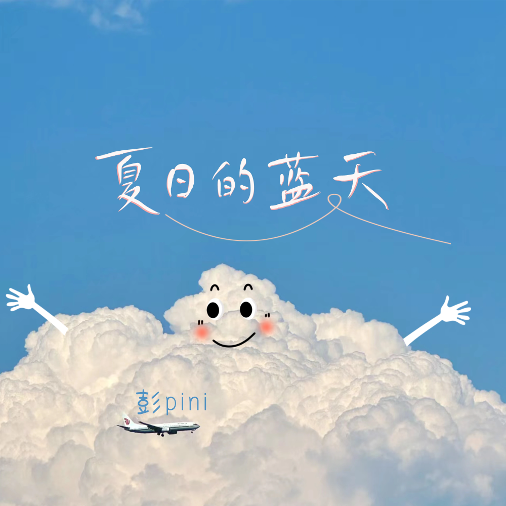 夏日的蓝天 (伴奏)