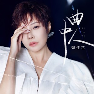 Album 曲中人 from 魏佳艺