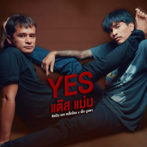 Album Yes แต๊ส แม่ม - Single oleh เหล็กโคน