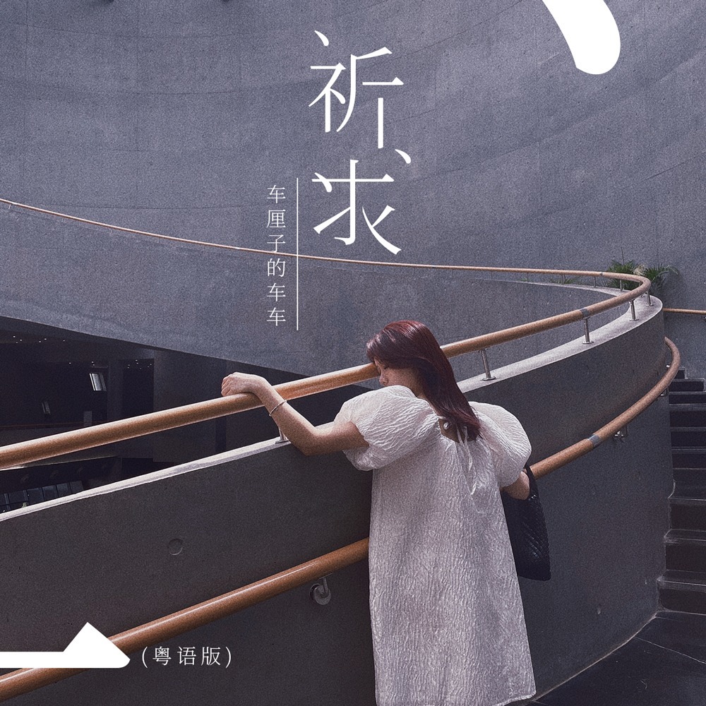 祈求 (粤语DJ豪大大版)