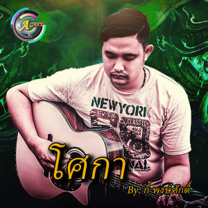 ดาวน์โหลดและฟังเพลง โศกา พร้อมเนื้อเพลงจาก กี้ พงษ์ศักดิ์