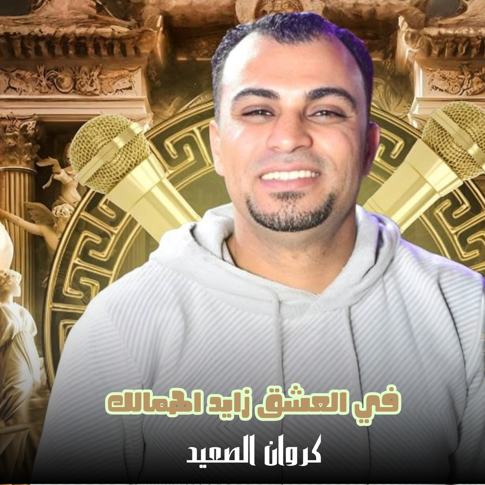 في العشق زايد اهمالك (Live)