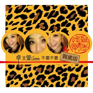 不要不要賀歲Remix版 dari Genie Chuo