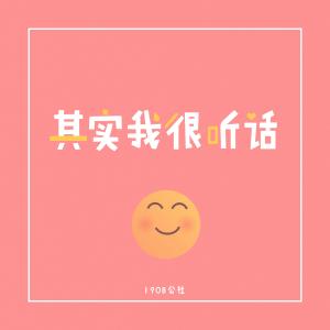 ดาวน์โหลดและฟังเพลง 其实我很听话 พร้อมเนื้อเพลงจาก 1908公社