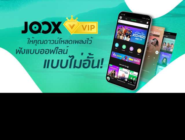 รู้หรือไม่! Joox Vip ให้คุณดาวน์โหลดเพลงไว้ฟังแบบออฟไลน์ได้แบบไม่จำกัด! -  Joox