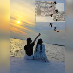 Listen to 世界上的另一个我 (cover: 于文文|孟佳) (完整版) song with lyrics from 筱朱朱