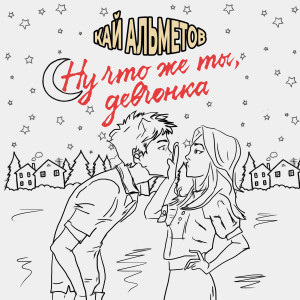 Listen to Ну что же ты, девчонка song with lyrics from Кай Альметов