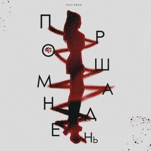 收聽Vale Gran的Прошмандень (Explicit)歌詞歌曲