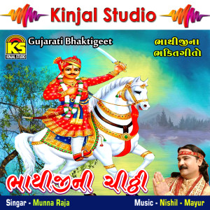 收聽Munna Raja的Tame Hirna Hinchke Zulo Rathodi Rajavi歌詞歌曲