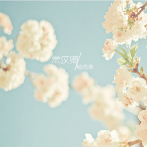 ดาวน์โหลดและฟังเพลง 听这首情歌 พร้อมเนื้อเพลงจาก 常汉卿