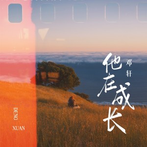 อัลบัม 他在成长 ศิลปิน 天浩