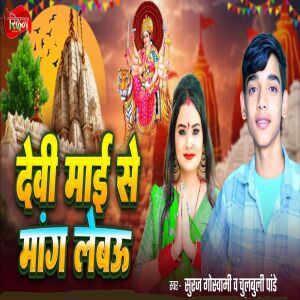 Listen to Devi Mai Se Mang Lebau song with lyrics from Suraj Goswami