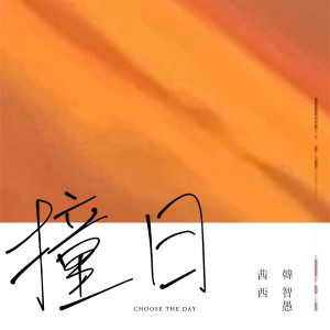收聽韓智愚的撞日 (伴奏)歌詞歌曲