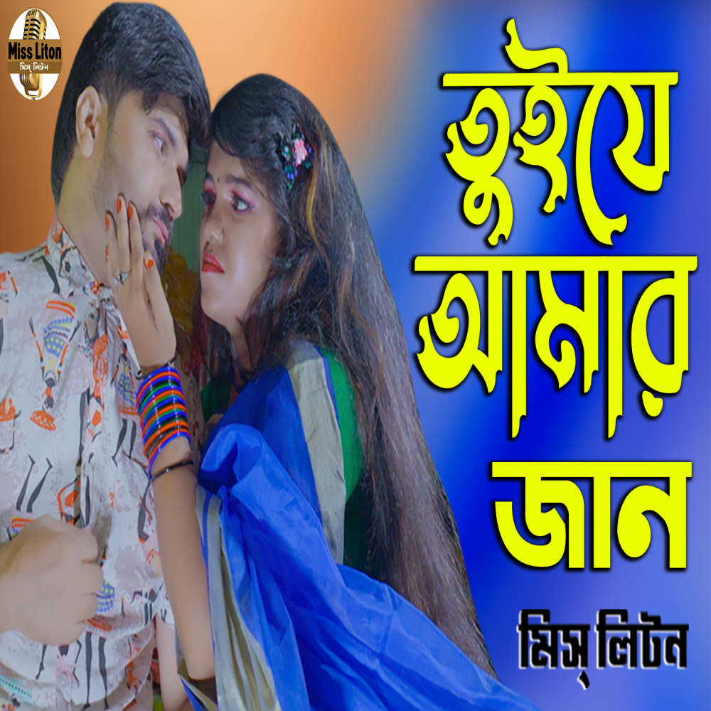 Tui Je Amar Jaan
