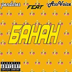 Dengarkan lagu Банан (Explicit) nyanyian pendoses dengan lirik