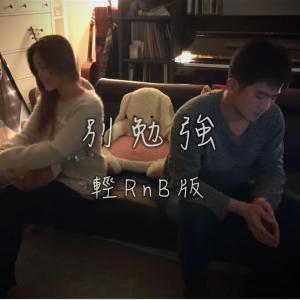 收聽Andy Shieh的別勉強歌詞歌曲