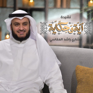 收听مشاري بن راشد العفاسي的نشيدة آية وحكاية歌词歌曲