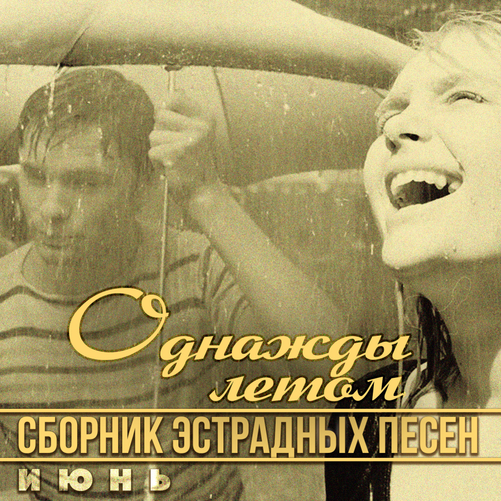 Помоги мне (Из к/ф "Бриллиантовая рука")