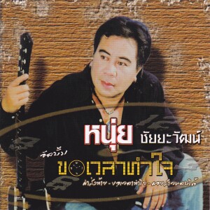 Listen to หลอกแล้วหล่าว song with lyrics from หนุ่ย ชัยยะวัฒน์
