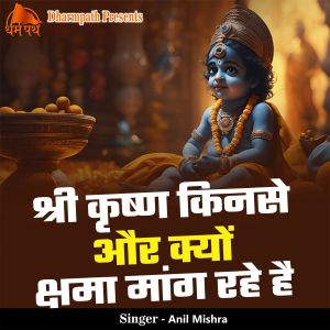 Album Shri Krishn Kinse Or Kyu Shama Maang Rahe Hai from Anil Mishra