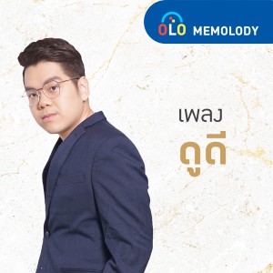 ดาวน์โหลดและฟังเพลง ดูดี พร้อมเนื้อเพลงจาก Memolody by ENCONCEPT