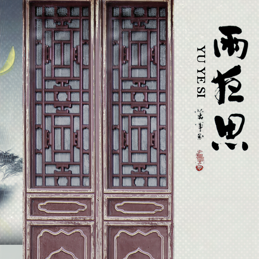雨夜思 (完整版)