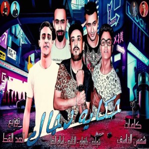 อัลบัม حكايه دجال ศิลปิน Shawaha