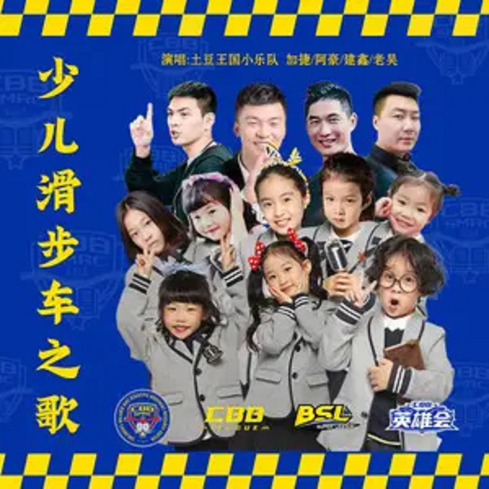 少儿滑步车之歌 (伴奏)