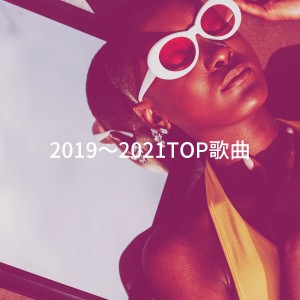 Album 2019～2021TOP歌曲 from Cover Team