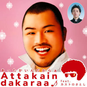 ดาวน์โหลดและฟังเพลง Attakaindakaraa พร้อมเนื้อเพลงจาก クマムシ