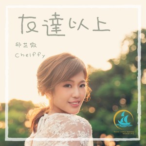 收听邱芷微的友达以上歌词歌曲