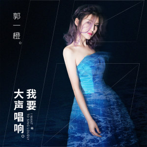 ดาวน์โหลดและฟังเพลง 我要大声唱响 (伴奏) พร้อมเนื้อเพลงจาก 郭一橙