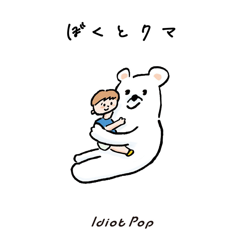 ぼくとクマ