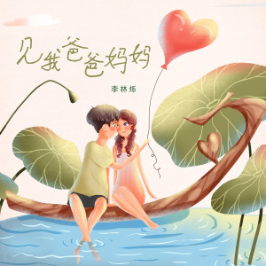 Listen to 见我爸爸妈妈 (伴奏) song with lyrics from 小根号