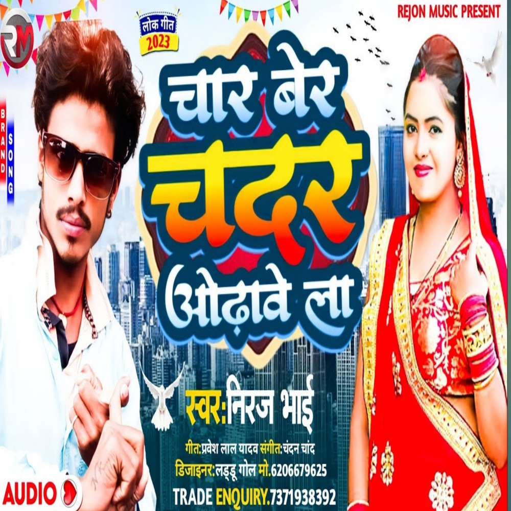 Char Ber Chadr Odhabela (Bhojpuri)