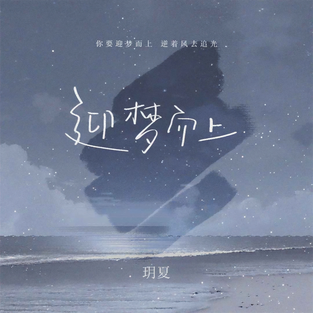 迎梦而上 (伴奏)