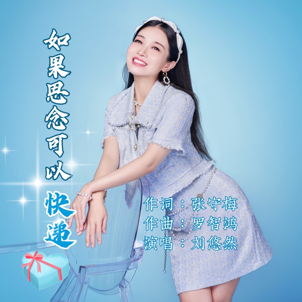 如果思念可以快递 (伴奏)