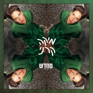 ดาวน์โหลดและฟังเพลง דמיון חופשי 2022 พร้อมเนื้อเพลงจาก מיקה קרני