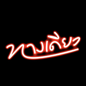 Listen to ทางเดียว song with lyrics from Tenny