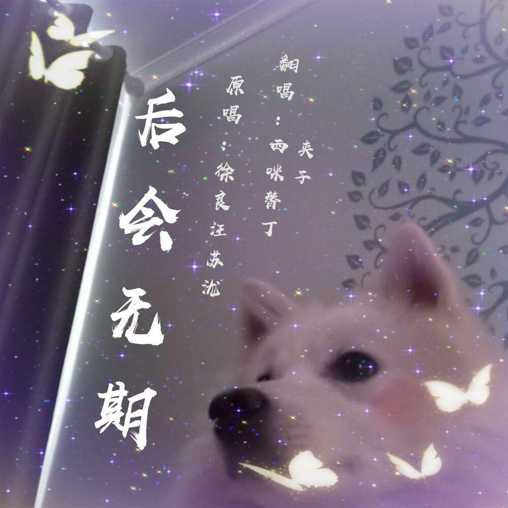 后会无期 (完整版)