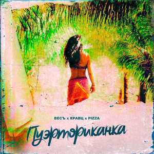 Listen to Пуэрториканка song with lyrics from Весъ