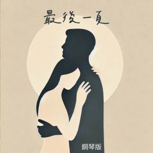 ดาวน์โหลดและฟังเพลง 最後一頁 (鋼琴版) พร้อมเนื้อเพลงจาก JESSE T