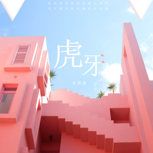 Listen to 虎牙 song with lyrics from 余波波BOBO