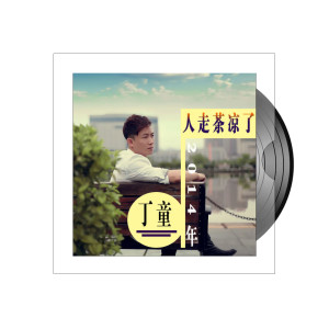 Listen to 人走茶凉了 song with lyrics from 丁童
